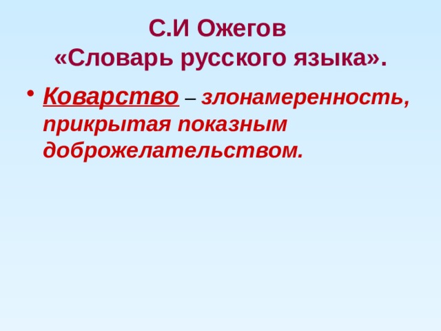 С.И Ожегов  «Словарь русского языка». Коварство – злонамеренность, прикрытая показным доброжелательством. 