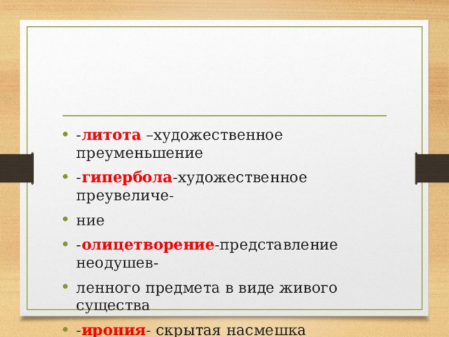 Преуменьшение. Ирония литота. Что такое скрытая насмешка речевой.