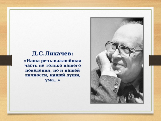 Важны речи. Лихачев про нашу речь. Лихачев о речи человека. Наша речь важнейшая часть нашей личности нашей души ума. Выступление Лихачёва.