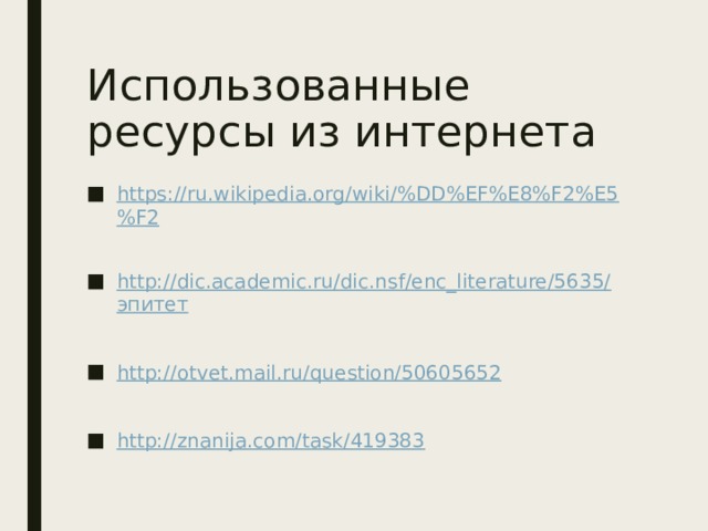 Использованные ресурсы из интернета https://ru.wikipedia.org/wiki/%DD%EF%E8%F2%E5%F2 http://dic.academic.ru/dic.nsf/enc_literature/5635/ эпитет http://otvet.mail.ru/question/50605652 http://znanija.com/task/419383 