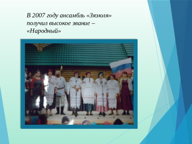 В 2007 году ансамбль «Зязюля» получил высокое звание – «Народный» 