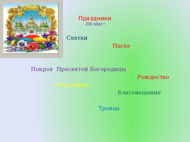  Праздники  200 вёрст    Святки  Пасха  Покров Пресвятой Богородицы  Рождество  Масленица  Благовещение  Троица 