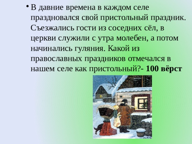 В давние времена в каждом селе праздновался свой пристольный праздник. Съезжались гости из соседних сёл, в церкви служили с утра молебен, а потом начинались гуляния. Какой из православных праздников отмечался в нашем селе как пристольный?- 100 вёрст В давние времена в каждом селе праздновался свой пристольный праздник. Съезжались гости из соседних сёл, в церкви служили с утра молебен, а потом начинались гуляния. Какой из православных праздников отмечался в нашем селе как пристольный?- 100 вёрст В давние времена в каждом селе праздновался свой пристольный праздник. Съезжались гости из соседних сёл, в церкви служили с утра молебен, а потом начинались гуляния. Какой из православных праздников отмечался в нашем селе как пристольный?- 100 вёрст В давние времена в каждом селе праздновался свой пристольный праздник. Съезжались гости из соседних сёл, в церкви служили с утра молебен, а потом начинались гуляния. Какой из православных праздников отмечался в нашем селе как пристольный?- 100 вёрст 