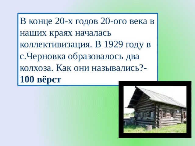 В конце 20-х годов 20-ого века в наших краях началась коллективизация. В 1929 году в с.Черновка образовалось два колхоза. Как они назывались?- 100 вёрст 