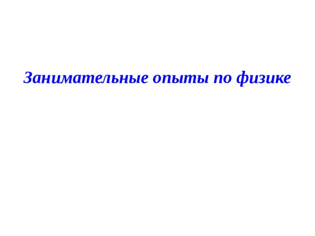 Проект занимательные опыты по физике