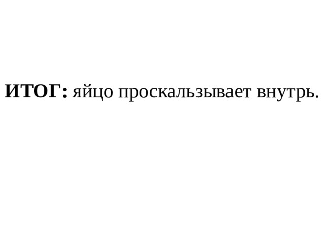 ИТОГ: яйцо проскальзывает внутрь. 