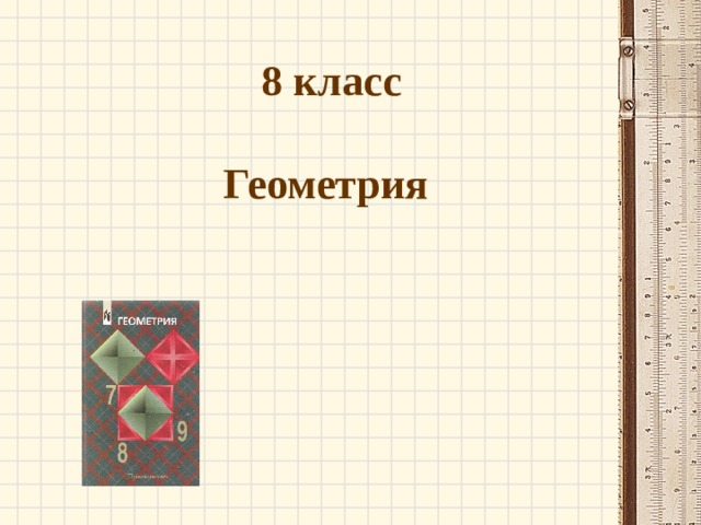 8 класс  Геометрия 
