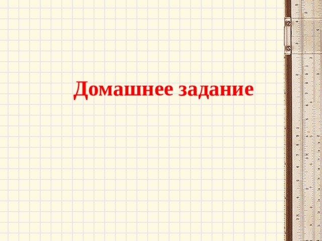 Домашнее задание 
