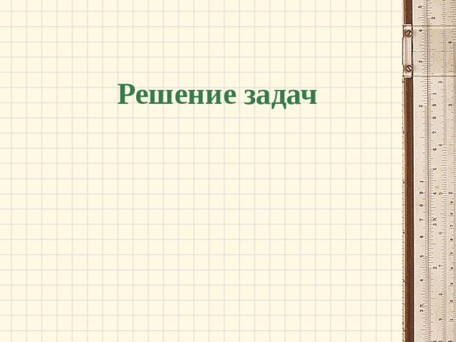 Решение задач 