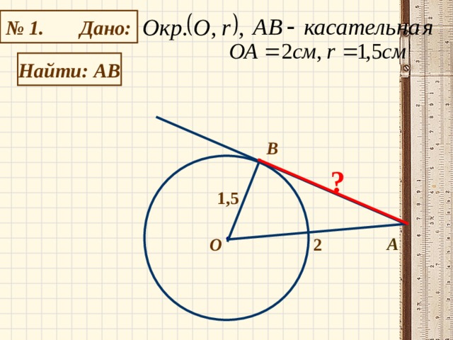  № 1. Дано:   Найти: АВ B ? 1,5 А 2 О 