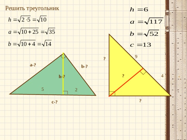 Решить треугольник 9 ? a -? b -? 4 ? h- ?  5 2 ? с-? 