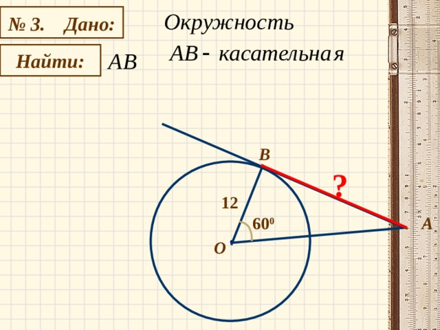 № 3. Дано:   Найти: B ? 12 А 60 0 О 