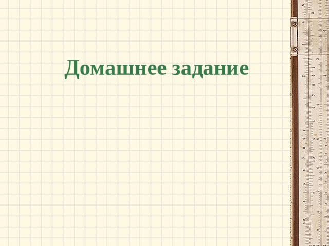 Домашнее задание 