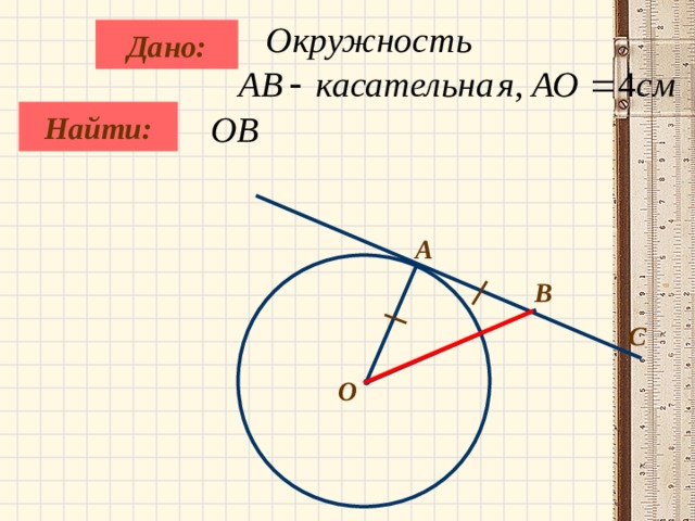 Решение задач на готовых чертежах 8 класс геометрия касательная к окружности