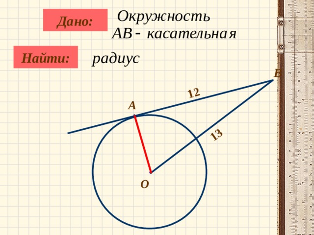 Задачи по теме касательная к окружности 8 класс на готовых чертежах