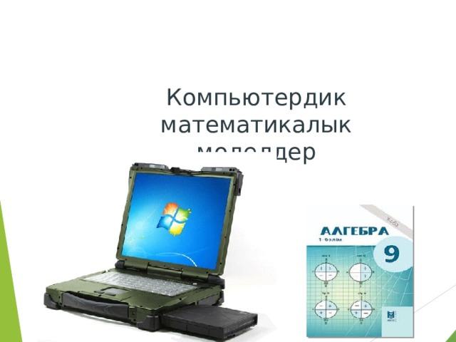 Компьютердик математикалык моделдер  