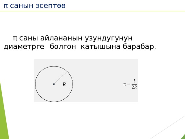 π санын эсептөө  π саны айлананын узундугунун диаметрге  болгон катышына барабар.  