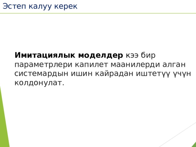 Эстеп калуу керек Имитациялык моделдер к ээ бир параметрлери капилет маанилерди алган системардын ишин кайрадан иштетүү үчүн колдонулат. 