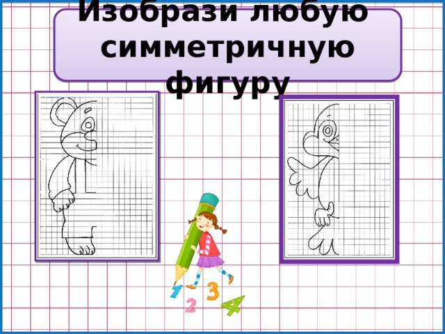 Построение симметричных фигур 3 класс пнш презентация