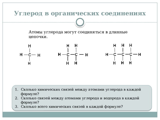 Соединение атомов углерода. Типы связей между атомами углерода в органических соединениях.. Типы углеродных цепей в органических соединениях. Типы углерод углеродных цепей. Связь между атомами углерода в органических веществах.