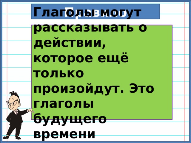 Стихи с глаголами будущего времени.