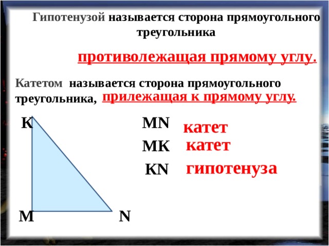 Большая из сторон прямоугольного треугольника. Признаки прямоугольника треугольника 7 класс. Подпишите на чертеже названия сторон прямоугольного треугольника. Целые стороны прямоугольного треугольника. Как называется треугольник с прямым углом.