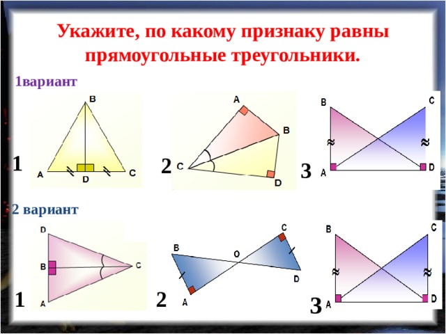 Треугольники вариант 1. Равные треугольники признаки равенства треугольников прямоугольных. Равные треугольники по 1 признаку. Укажите по какому признаку равны прямоугольные треугольники. Укажите по какому признаку равны треугольники.