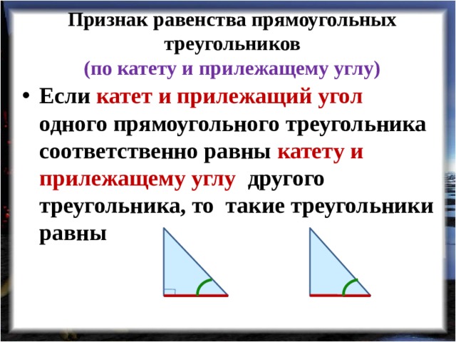 Урок признаки равенства прямоугольных треугольников 7 класс