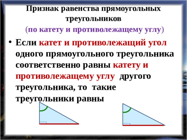 Название признаков равенства прямоугольных треугольников