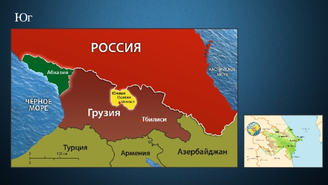Юг 
