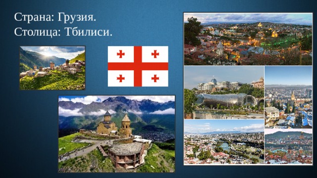 Страна: Грузия.  Столица: Тбилиси. 