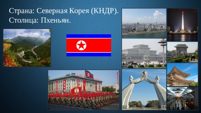 Страна: Северная Корея (КНДР).  Столица: Пхеньян. 