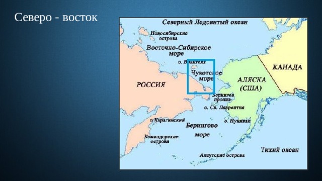 Северо - восток 