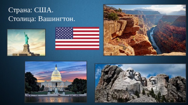 Страна: США.  Столица: Вашингтон. 