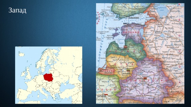 Запад 