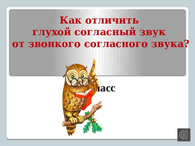 Как отличить глухой согласный звук от звонкого согласного звука 1 класс презентация