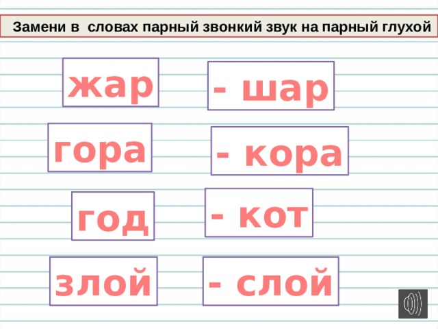 Какое парное слово. Заменить парный звонкий согласный на парный глухой. Замените в словах парный звонкий согласный на парный глухой. Замени в словах звонкие согласные парными глухими. Заменить парные звонкие согласные на парные глухие.