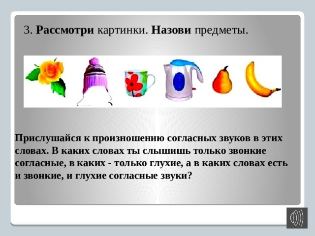 Рассмотри картинки назови предметы прислушайся к произношению согласных звуков