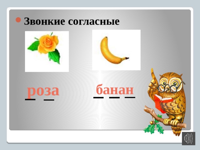 Рассмотри картинки назови предметы прислушайся к произношению согласных звуков