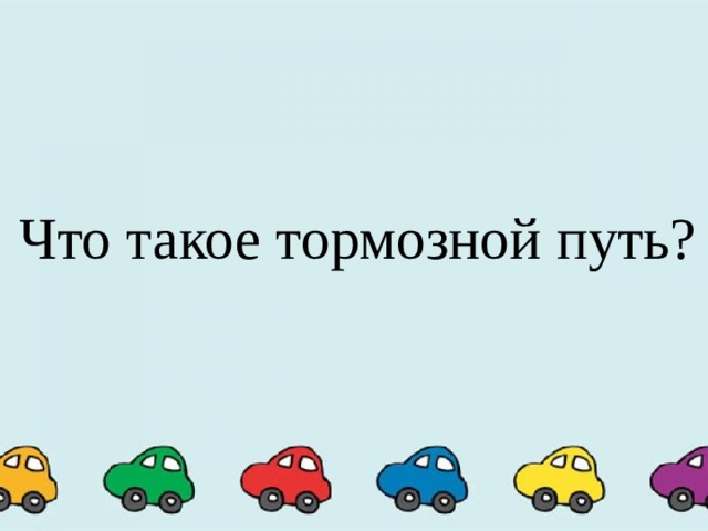 Что такое тормозной путь? 