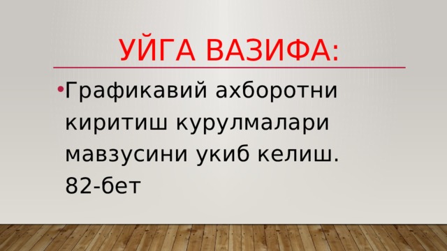 Уйга вазифа: Графикавий ахборотни киритиш курулмалари мавзусини укиб келиш. 82-бет 