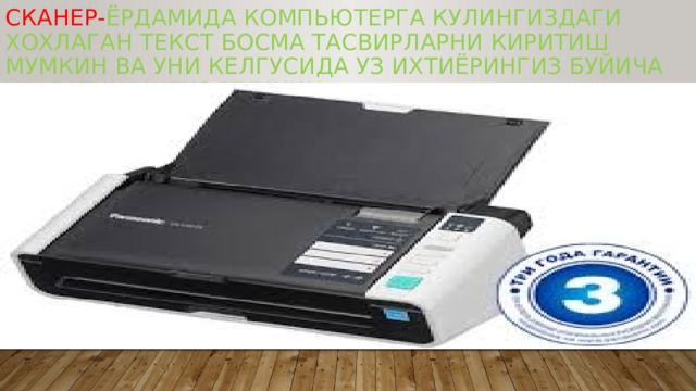 Сканер- ёрдамида компьютерга кулингиздаги хохлаган текст босма тасвирларни киритиш мумкин ва уни келгусида уз ихтиёрингиз буйича ишлатишингиз мумкин. 