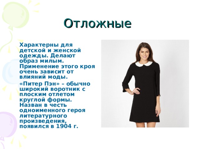 Отзыв на жизнь и воротник 8 класс. Сообщение про воротники 8 класс технология. Воротники 8 вид труд. Как называются формы платья свободные. Прямая блузка без рукавов и воротника 8 класс презентация.