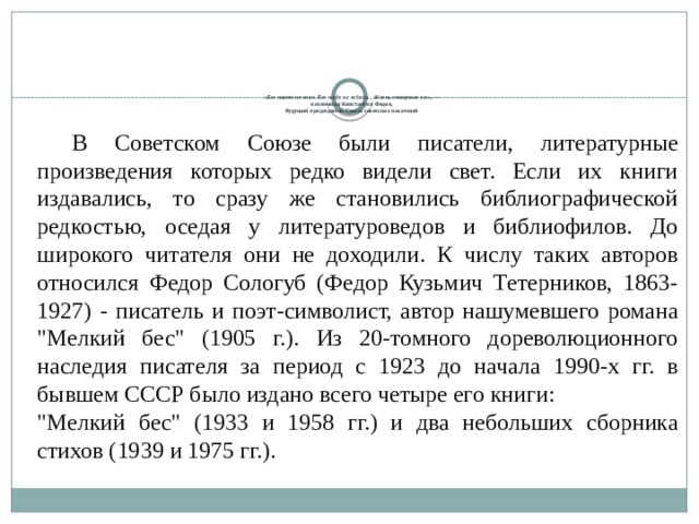 «Сквозь туман едва заметный» - Стихотворение Федора Сологуба