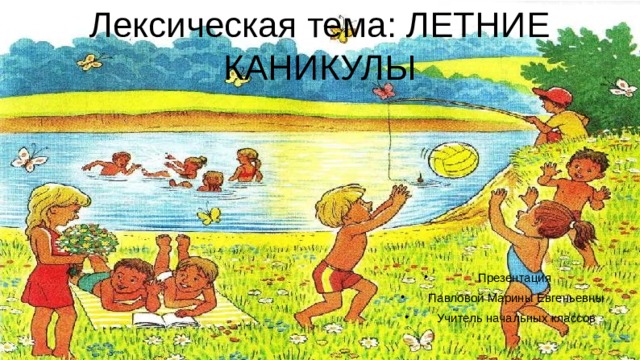 Тема каникулы