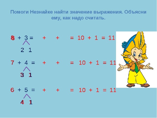 Математика 1 класс 12 4. Решить пример с объяснением. Как объяснить ребенку сложение. Примеры с усиками по математике. Примеры с разложением чисел 1 класс.