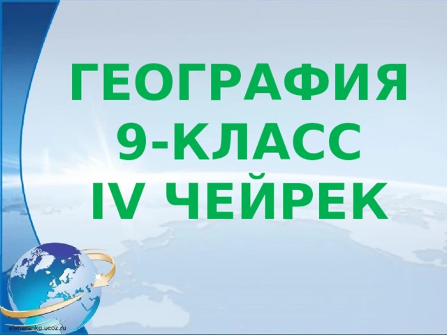 ГЕОГРАФИЯ 9-КЛАСС IV ЧЕЙРЕК  