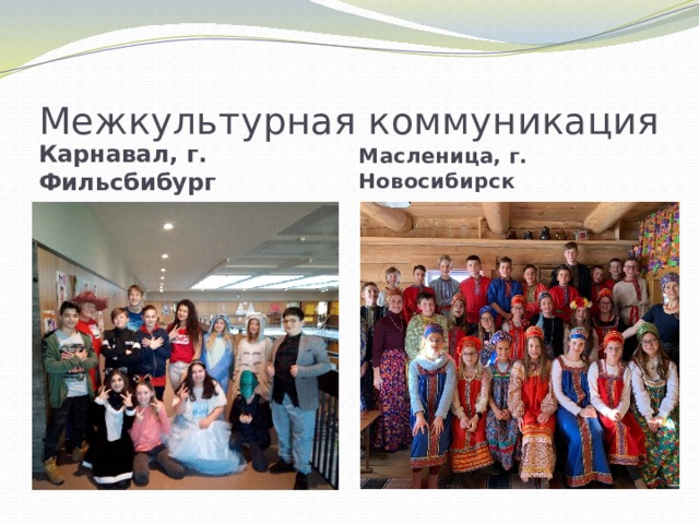 Межкультурная коммуникация Карнавал, г. Фильсбибург Масленица, г. Новосибирск 