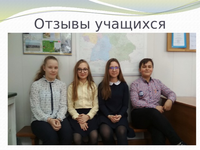 Отзывы учащихся 