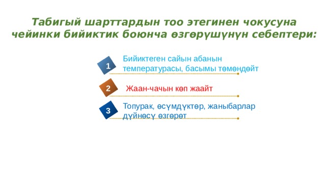 Табигый шарттардын тоо этегинен чокусуна чейинки бийиктик боюнча өзгөрүшүнүн себептери: Бийиктеген сайын абанын температурасы, басымы төмөндөйт 1 2 Жаан-чачын көп жаайт Топурак, өсүмдүктөр, жаныбарлар дүйнөсү өзгөрөт 3 